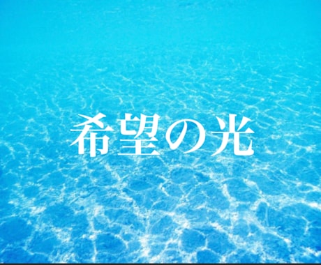 落ち込んでいるあなたを【励まし】応援致します 心の支えが必要な時、私が寄り添います。 イメージ1