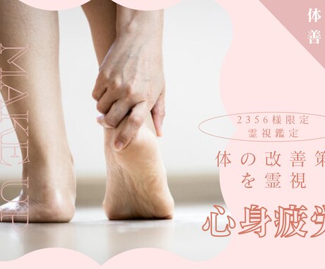 2356様限定美容霊視鑑定 体の改善策を霊視します 心身疲労をしている、お体を霊視にて改善策をお伝えする施術です イメージ1