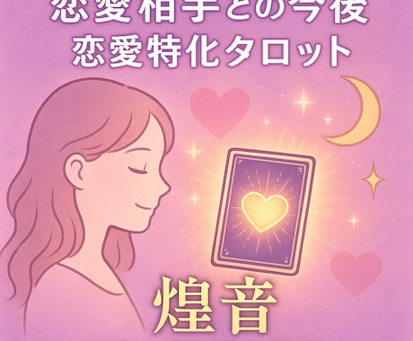 恋愛の不安をタロット鑑定します 恋のモヤモヤや不安をタロットで解明し、メッセージを伝えます イメージ1