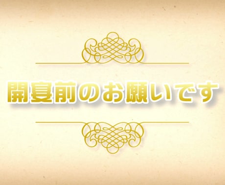 結婚式開宴前のお願いを伝えるオープニング作ります たくさん飲んで・食べて・撮ってOKな映画開始前風オープニング イメージ2
