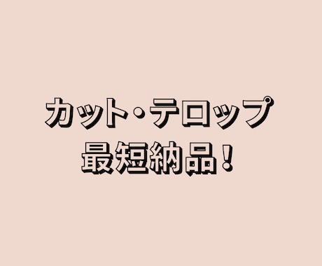カット・テロップします イメージ1