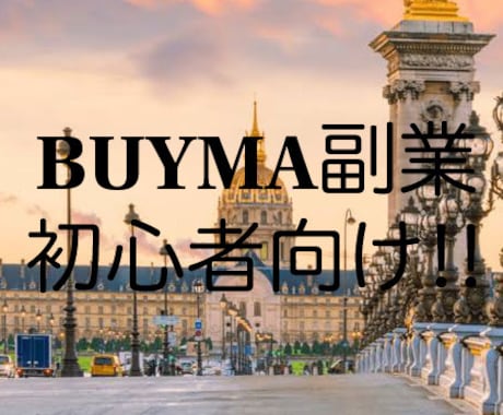 BUYMAにてネットショップ運営をアドバイスします 無在庫販売となっており、在庫を抱えるリスクが一切ありません。 イメージ1