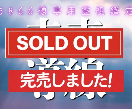 5866様専用　未来導線調整霊視施術で整え導きます 仕事恋愛体調人生の流れを一本に整え安定へ導きます イメージ1
