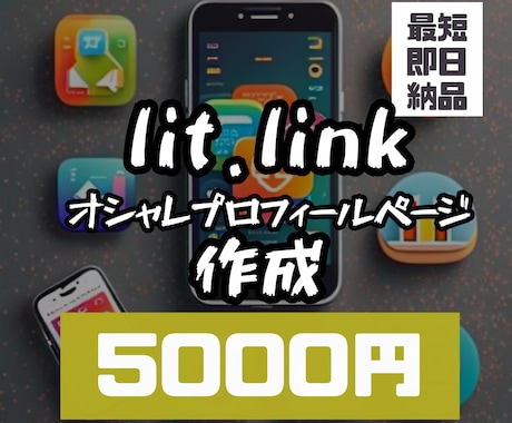 lit.link(リットリンク)作成いたします 他が羨むプロフィールページを安価で作成します！ イメージ1