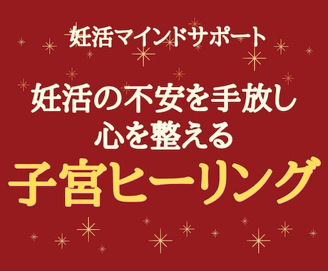 妊活の心の悩み、やさしく受けとめます 妊活中の心を整えて妊娠力アップを目指す イメージ1
