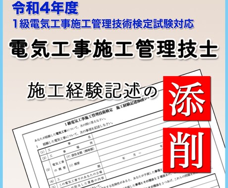 施工経験記述の添削指導をします 1級電気工事施工管理技士の資格保有者が丁寧にアドバイスします イメージ1