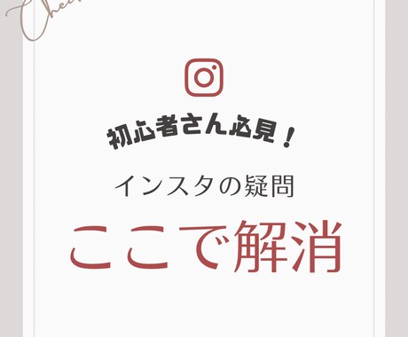 インスタ初心者さん支援！丁寧にお悩み解決します 【今月末までこの料金】インスタ専門化にフラットに相談OKです イメージ1