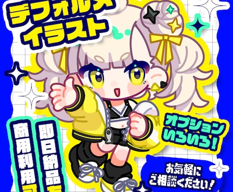 全身デフォルメイラストお描きします グッズからアイコンまで使える商用利用可なデフォルメイラスト！ イメージ1