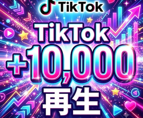 ティックトックTikTok再生数＋1万回増やします ティックトック/TikTok/再生回数/振分けoK イメージ1