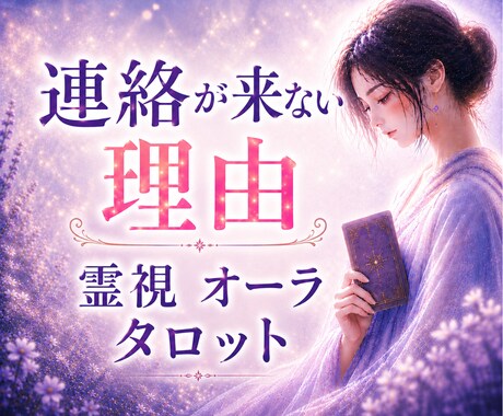 連絡が来ない理由を霊視×オーラタロットで視ます なぜ連絡が来ないのか相手の本音を深く読み解き不安を軽くします イメージ1