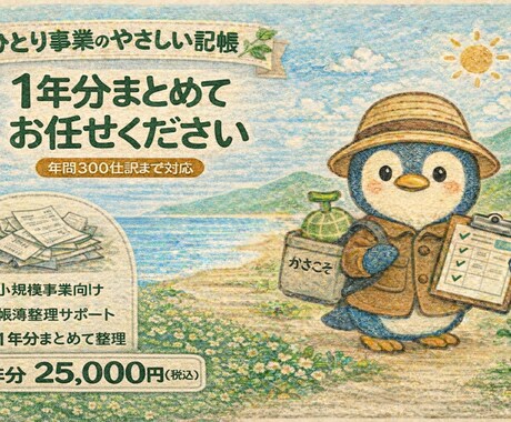 1年分の帳簿入力（個人事業主向け）お手伝いします 個人事業主向け｜帳簿入力｜1年分 イメージ1