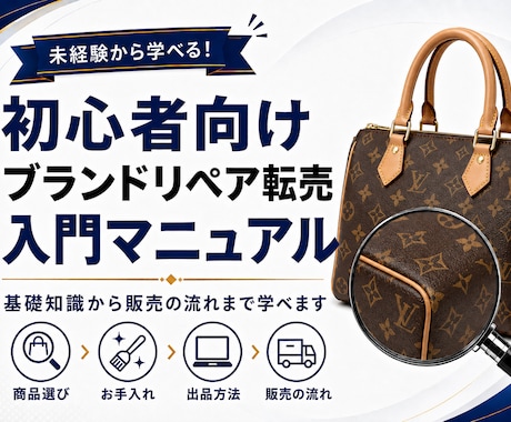ブランドリペア転売入門マニュアルをお届けします 簡単ステップで学ぶブランドリペア転売! イメージ1