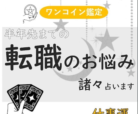 タロットでズバリ！転職運を占います 今動いて後悔しない？次決まる？…あなたの努力応援します！ イメージ1