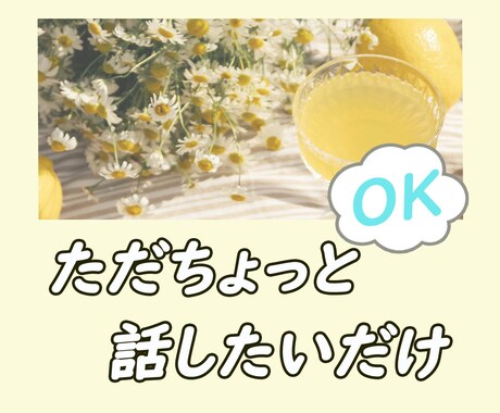たわいのない話がしたいな…◎その気持ち満たせます 悩みはないけどちょこっと話したい/暇つぶし/リラックスタイム イメージ2
