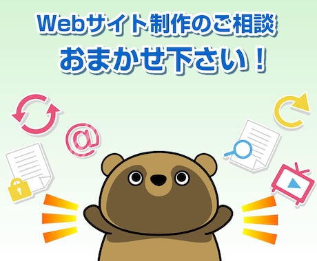 Webサイト制作のご相談受けます （Webサイト制作等のご相談） イメージ1