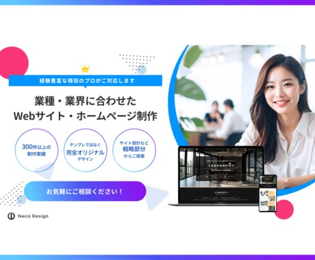 300件以上の実績　完全オリジナルサイト制作します 業種・業界に合わせたWebサイト・ホームページを制作します イメージ1
