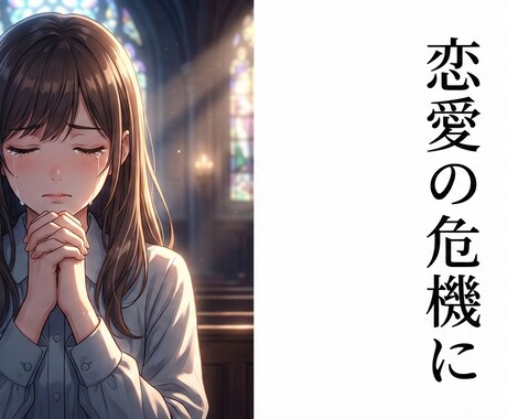 壊れてしまいそうな恋愛の立て直しを全力で支援します 大事なあの人が、完全にあなたの手から離れてしまう前に～ イメージ1