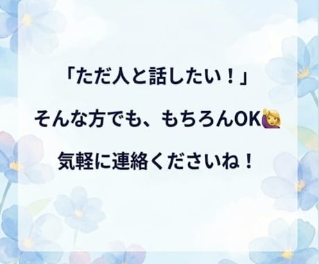お試し1分でもOK！誰かに聞いて欲しい！を叶えます 第三者だからこそ話せることがある。気軽に話してください イメージ2