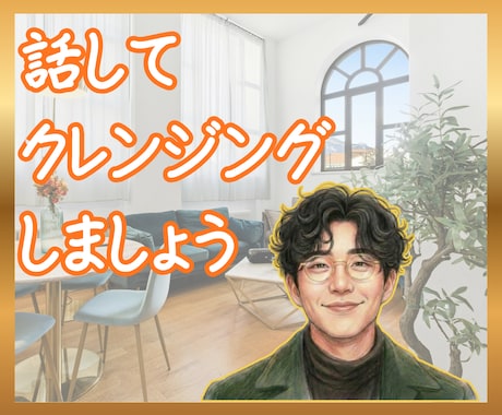 今日あった嫌なことをクレンジング・愚痴受け止めます 落ち着きの声とリラックスであなたの傷がきっと軽くなります イメージ1