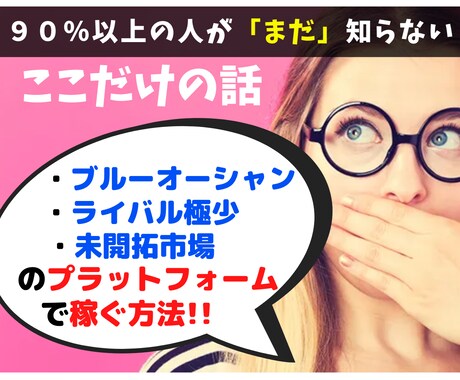 新世代のマネタイズ！まだ知られてない副業を教えます 新常識！ブルーオーシャン市場で先行者利益＋権利収入獲得する術 イメージ1