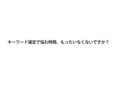 上位表示されやすいキーワードを選びます 「記事を書くだけに集中したい」すべてのブロガー様へ イメージ1