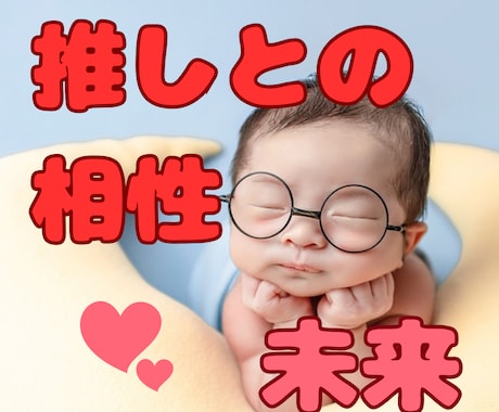 推し活のススメ☆推しや嫁との未来をお伝えします ２次元/2.5次元/3次元/推しとの相性/推し同士の相性 イメージ1