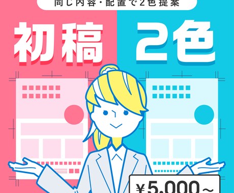 初稿2色 チラシデザイン制作【スタート価格】します 【選べる】同じデザインで初回2色提案します/B5～A3 イメージ1