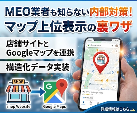 Googleマップ上位表示のための構造化実装します MEO対策の裏ワザ！店舗サイトをプロの内部対策で改善します！ イメージ1