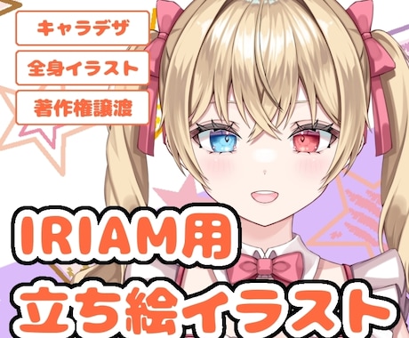 IRIAM用立ち絵イラストを制作致します お手頃価格でVライバー始めてみませんか？ イメージ1