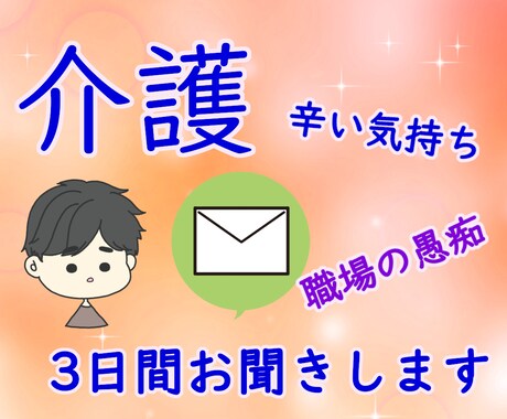 介護の不安や悩み☕お聞きします 初回限定☆メッセージ3日間のお試し悩み聞き イメージ1