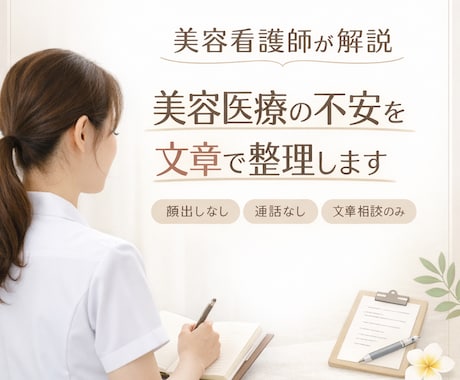美容看護師が解説｜美容医療の不安を文章で整理します 現役美容看護師が美容医療に関する不安や疑問に寄り添います。 イメージ1
