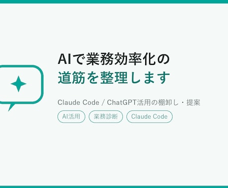 AIで業務効率化の道筋を整理します 何から始めればいいか、AI活用の一歩を一緒に整理します イメージ1
