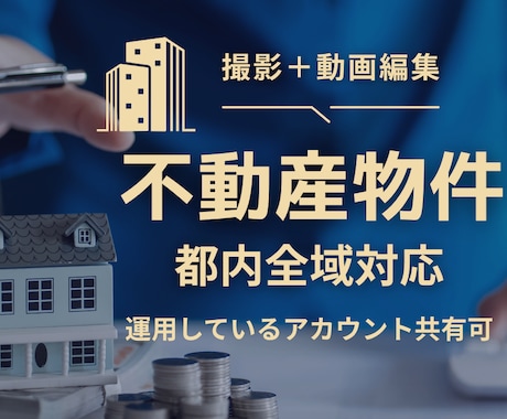 不動産物件の撮影と動画編集します 運用したアカウント共有できます！ イメージ1