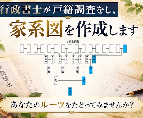 行政書士が戸籍調査をし、家系図を作成します イメージ1