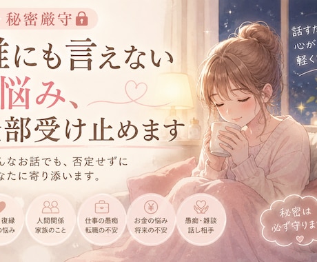 誰にも言えない悩み、全部受け止めます 「否定せず、あなたの気持ちに寄り添います」 イメージ1