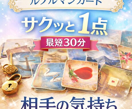女性初回♡1点相手の気持ちをルノルマン霊視します 最速30分初回女性♡シンプル1点ルノルマンカード相手の気持ち イメージ1