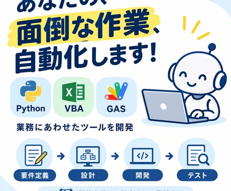 業務効率化ツール・システムを開発します その作業、自動化しませんか？Python/VBA/GAS対応 イメージ1