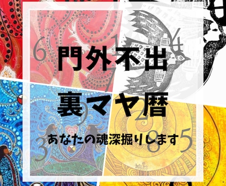 門外不出！裏マヤ暦みます さらにあなたの持っている特性掘り下げます イメージ1