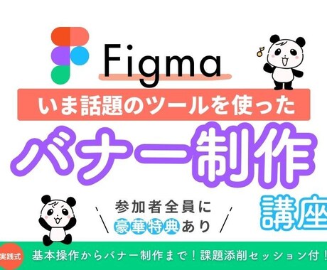 Figma初学者の方に基本操作を教えます Figmaの基本操作でバナーを作成！課題添削セッション付 イメージ1