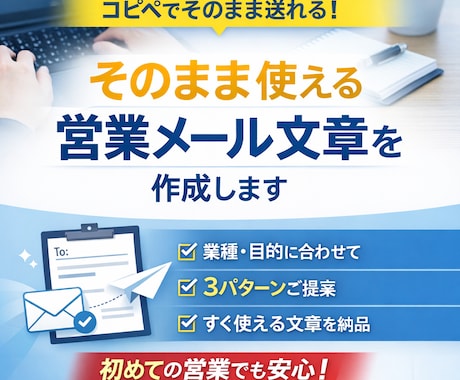 そのまま使える営業メール文章作成します 業種・目的に合わせて反応されやすい文章をご提案します イメージ1