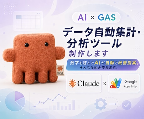AI×GASでデータ自動集計・分析ツール制作します 数字を読んでAIが自動で改善提案。そんな仕組み作れます。 イメージ2
