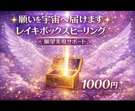 願望実現！引き寄せサポートします レイキBOXヒーリング「願望実現サポート」 イメージ1