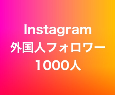 インスタ外国人フォロワー1000人増やします ⭐️高品質⭐️外国人フォロワーが増えるよう拡散します！ イメージ1