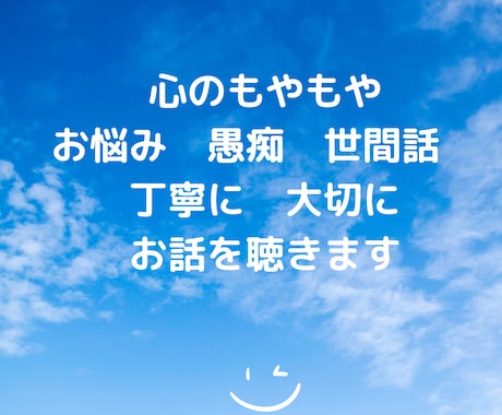 心のもやもや、お悩み、愚痴、世間話うかがいます 親しみやすさ１００％、ゆったりカウンセラー イメージ1