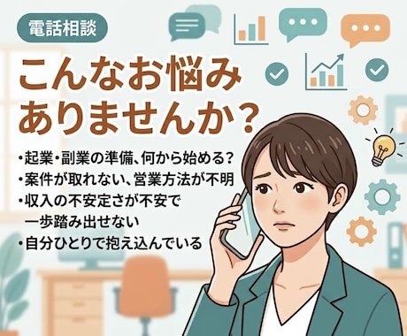 副業起業の不安、WEB広告10年の経営者に話せます 同じ壁を越えた人だから、本音で話せます イメージ2