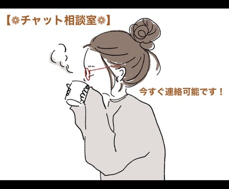 30分からOK❁チャットでお話聞かせて頂きます 【いきなり電話で話すのは･･･】そんな方におすすめです！ イメージ1