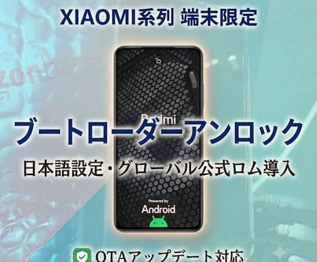 Xiaomi系端末のブートローダーアンロックします プロが代わりに設定作業する、補償あり返送料込みの安心サービス イメージ1
