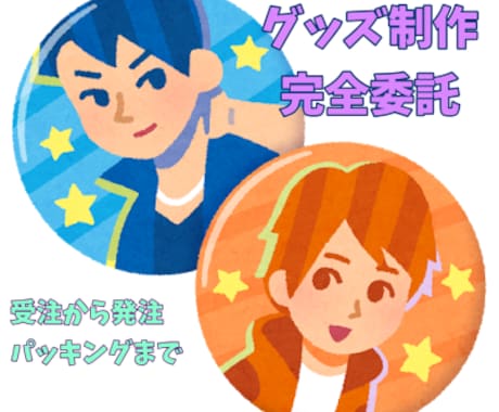 グッズ販売のサポートします グッズ販売したいけど忙しい方へ！受注、パッキング、発送まで！ イメージ1