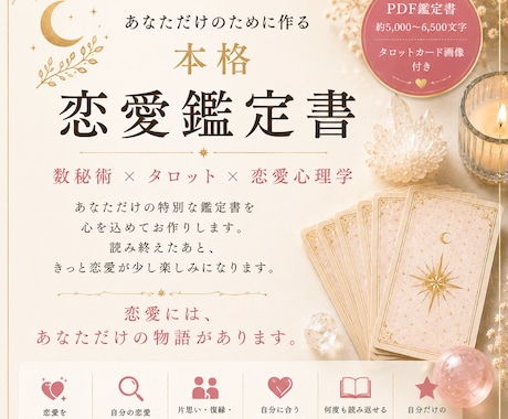 恋愛鑑定書｜数秘術×タロット×恋愛心理を鑑定します 世界にひとつだけの恋愛鑑定書を、心を込めてお届けします。 イメージ1