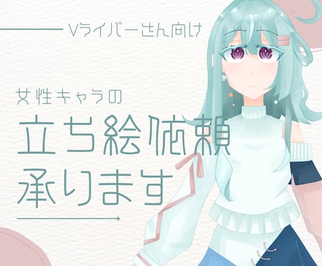 女性キャラのデザイン・立ち絵依頼承ります SNS、Vライバーさん向け、可愛いもかっこいいも イメージ1